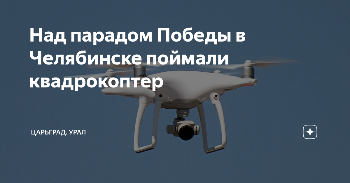 Над парадом Победы в Челябинске поймали квадрокоптер | Русский компас ...