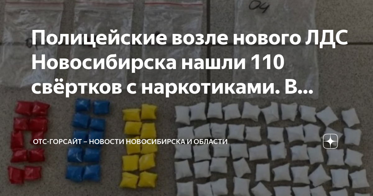 Отс горсайт. Закладки Новосибирск. Теги закладок наркотиков