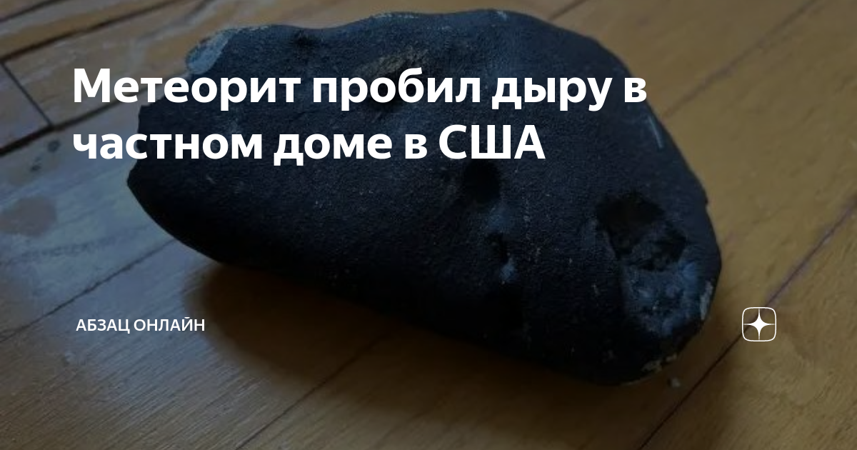 Метеорит в канаде. Метеорит пробил. Жители метеорита с ужасом наблюдали приближение челябинска. Голден метеорит. Метеорит пробил.