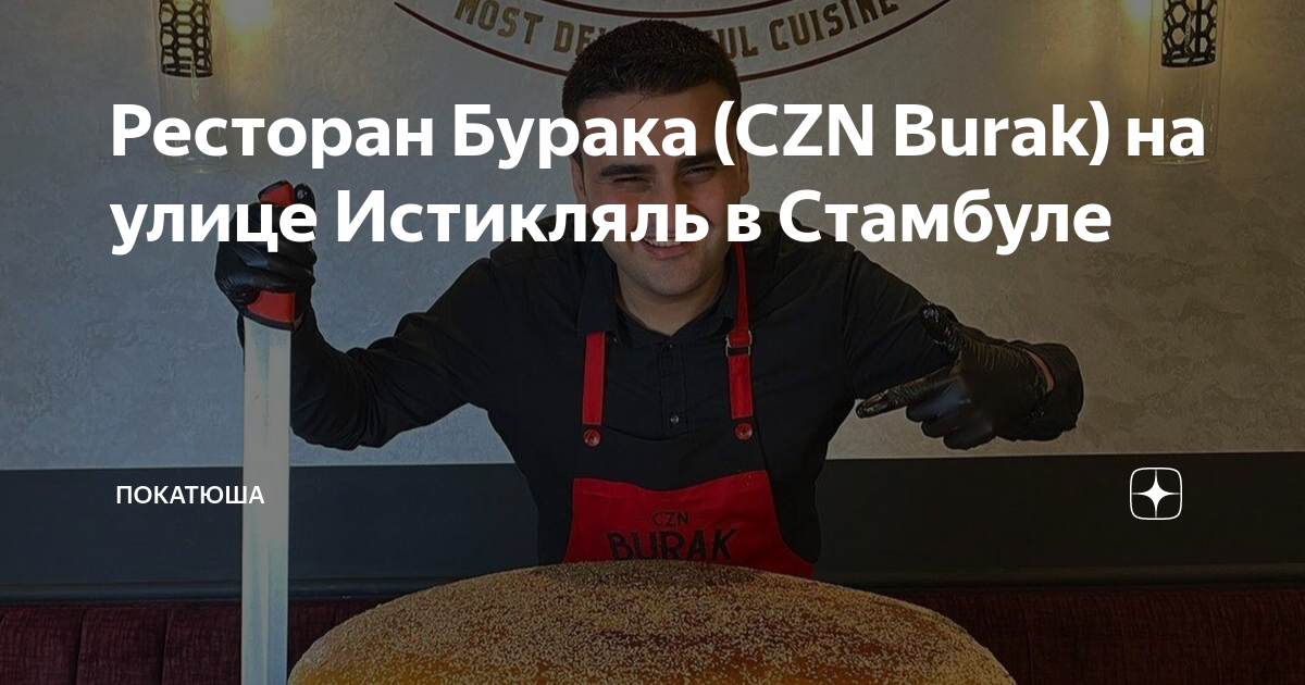 ресторан в стамбуле бурака