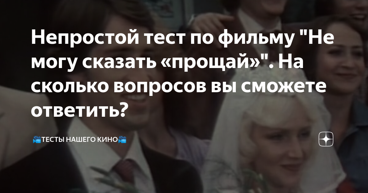 Непростой тест по фильму "Не могу сказать «прощай»". На сколько ...