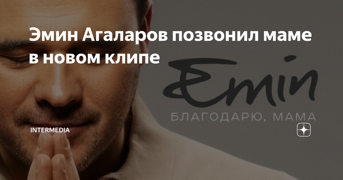 Charly williams. Больше чем история одного ребенка фото. Песня про маму текст. Emin девочка моя. Эмин обложки альбомов.