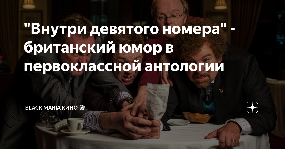 "Внутри девятого номера" - британский юмор в первоклассной антологии ...