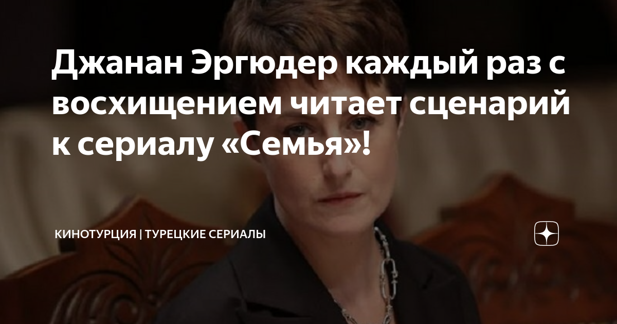 Джанан Эргюдер каждый раз с восхищением читает сценарий к сериалу ...