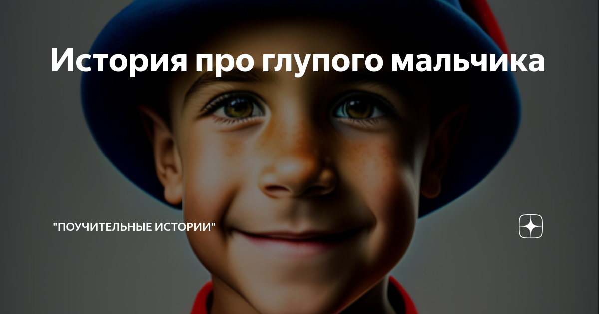 Глупый парень 14. Глупый мальчик. Умный и неумный мальчик. Глупый парень.