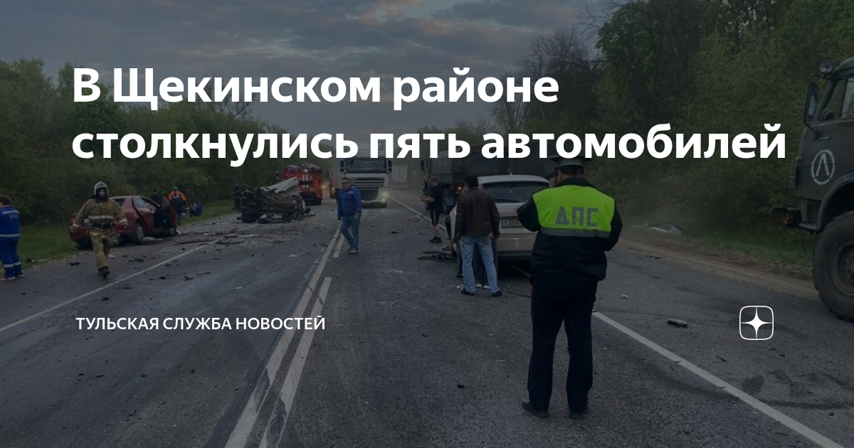 10 мая 2023 год. ДТП Щекино Тульская область. Дорожно-транспортное происшествие.