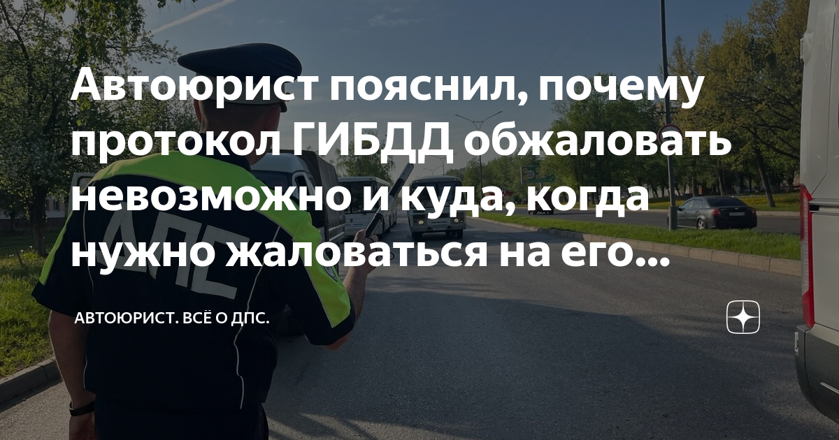 Автоюрист пояснил, почему протокол ГИБДД обжаловать невозможно и куда ...