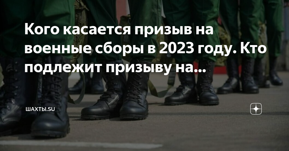 Кто подлежит сборам. Военный призыв. Призыв на военные сборы в 2023 году. Проблемы военнослужащих. Кто подлежит призыву на военные сборы.