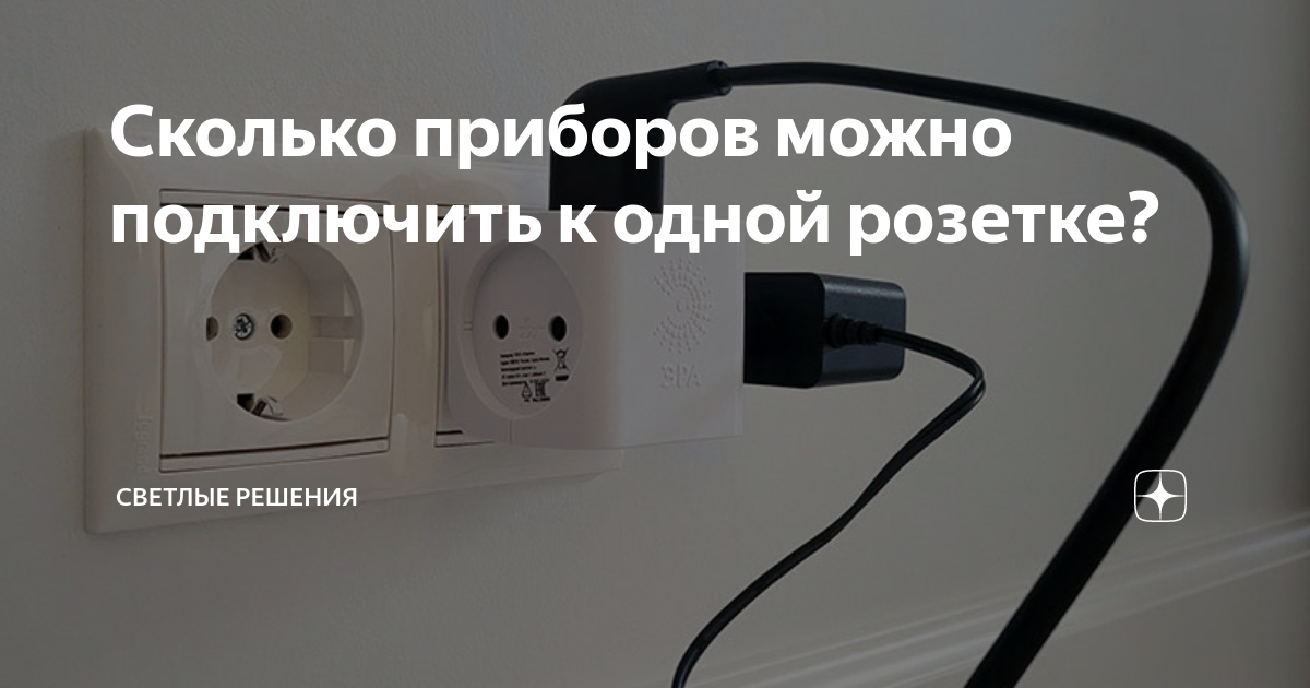 Сколько приборов в одну розетку. Розетка с подсветкой своими руками. В квартире черные розетки электромонтаж. Розетка+вилка Полярная. Бирки под розетку "освещение".