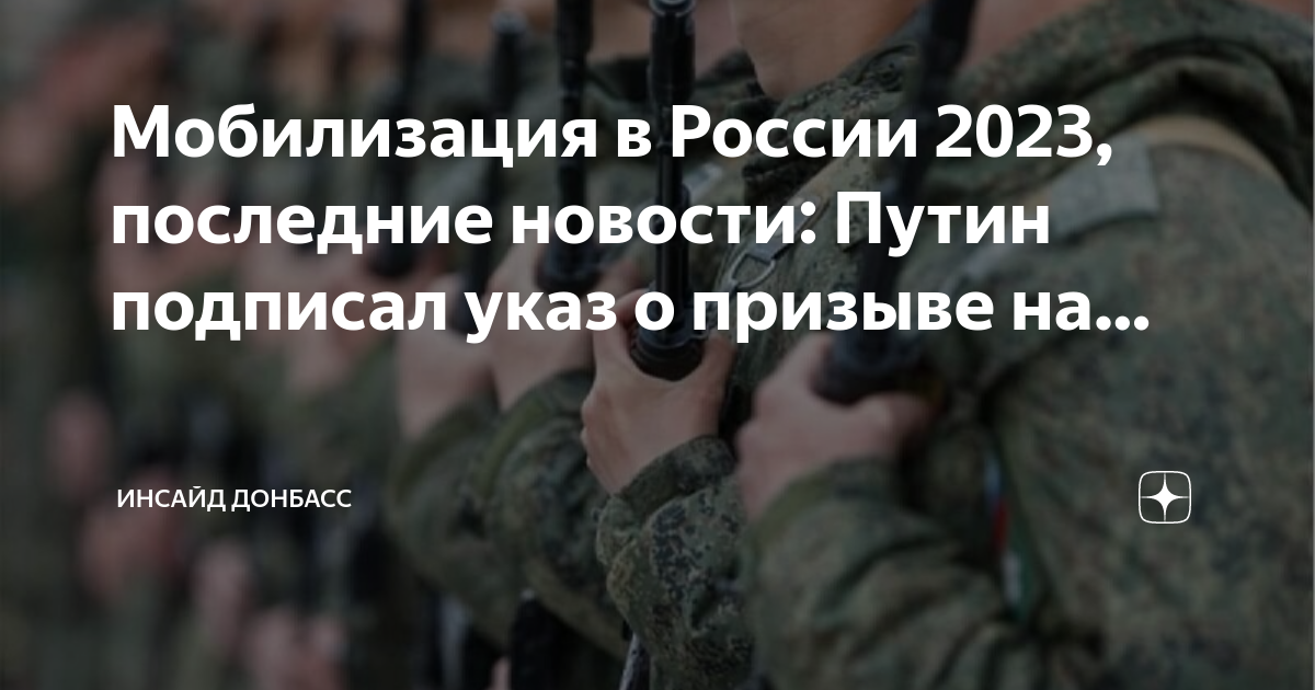 Мобилизация 2023 последние
