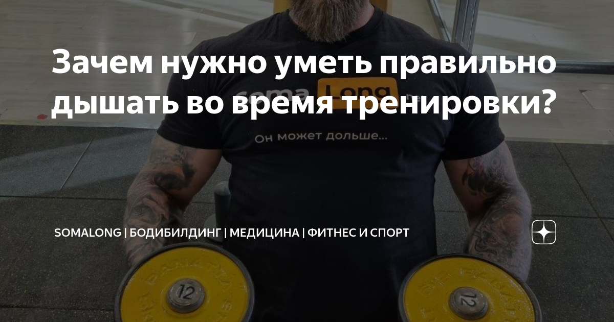 Как дышать во время тренировки. Хороший рост для бодибилдера. Но для начала тренировка. Чел надо тренироваться. Общая цель тренировок в фитнесе.