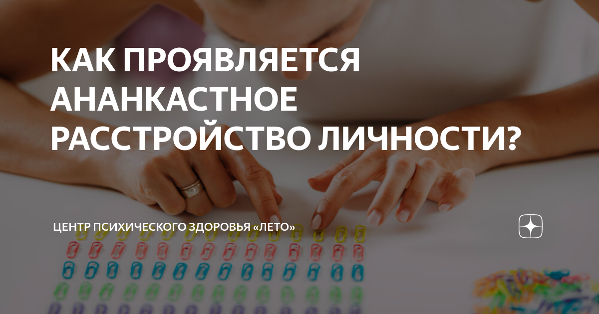 КАК ПРОЯВЛЯЕТСЯ АНАНКАСТНОЕ РАССТРОЙСТВО ЛИЧНОСТИ? | Центр психического ...