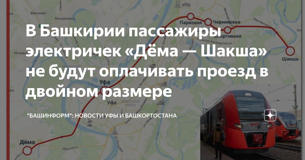 Электричка дема шакша сегодня. Дема Шакша электричка. Можно ли по социальной карте ездить на электричке экспресс. Станции электричек Уфа. Можно ли по карте тройка ездить на электричке