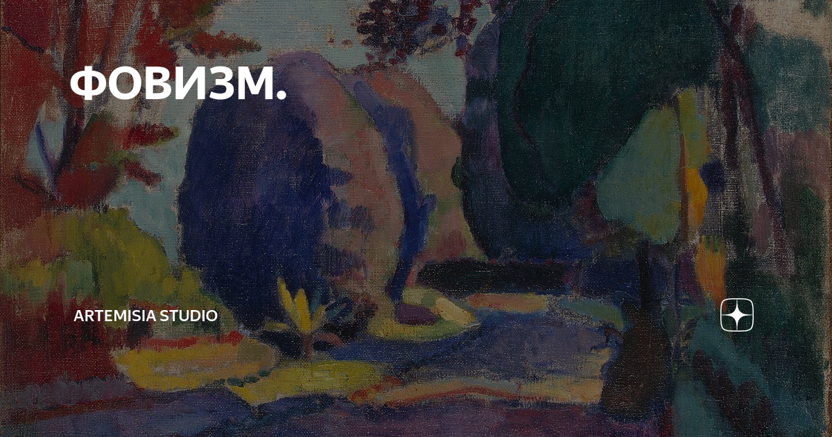 ФОВИЗМ. | Artemisia Studio | Дзен