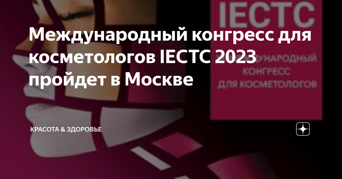 Конгресс косметологов. Iectc международном конгрессе для косметологов. Международный конгресс для косметологов. Iectc 2024. Iectc 2024 – международный конгресс для косметологов.