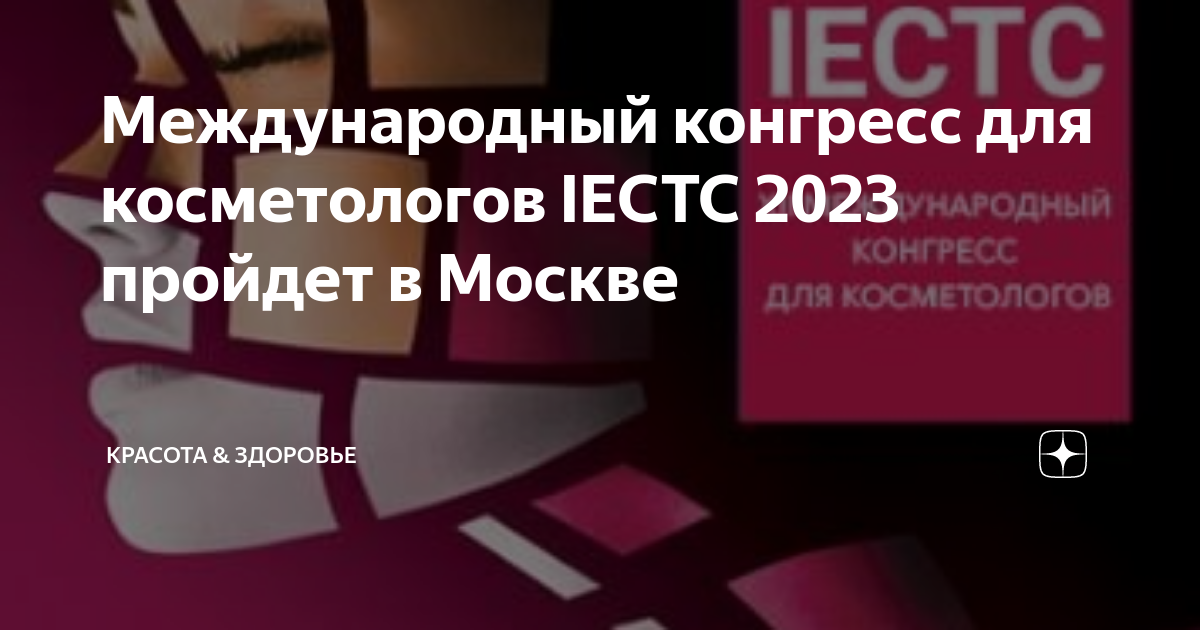 Конгресс iectc. IECTC международном конгрессе для косметологов. Международный конгресс косметологов. IECTC 2024 – Международный конгресс для косметологов. Конгресс косметологов 2024.