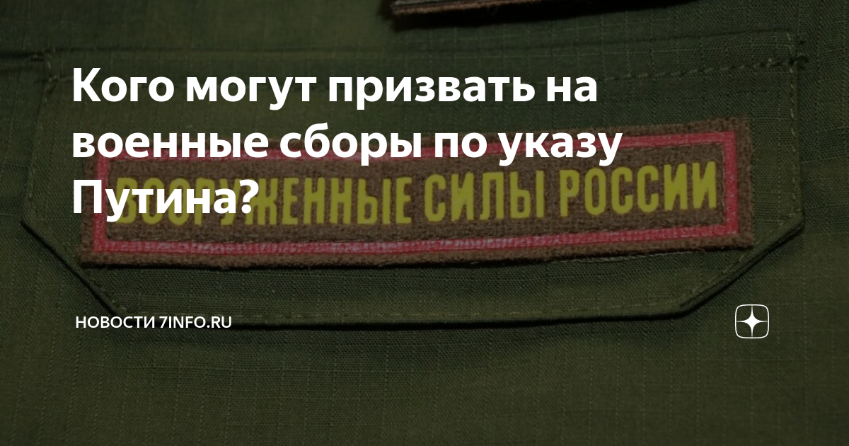 Кого могут призвать на военные сборы по указу Путина? | Новости 7info ...