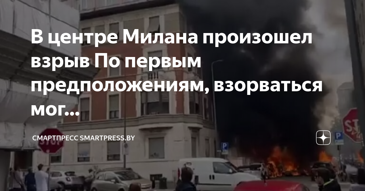 Взрыв баллона в Милане. Твориться или творится. Взрыв в Милане сегодня. Что случилось с миланой в тц