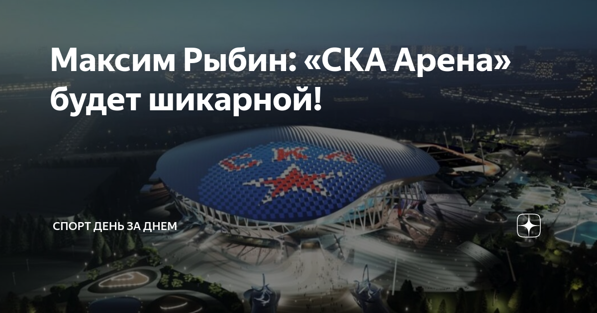 Матчи на ска арене 2024. СКА Арена. Ледовый дворец. СКА Арена Санкт-Петербург на карте. СКА Арена бюджет.