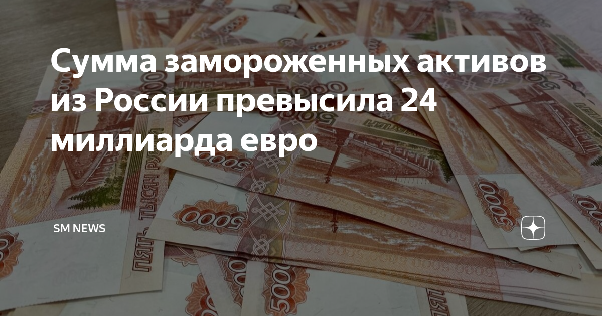 Суммы замороженных активов