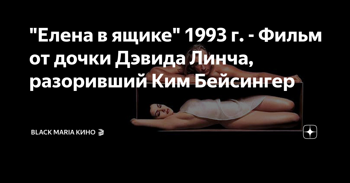 "Елена в ящике" 1993 г. - Фильм от дочки Дэвида Линча, разоривший Ким ...