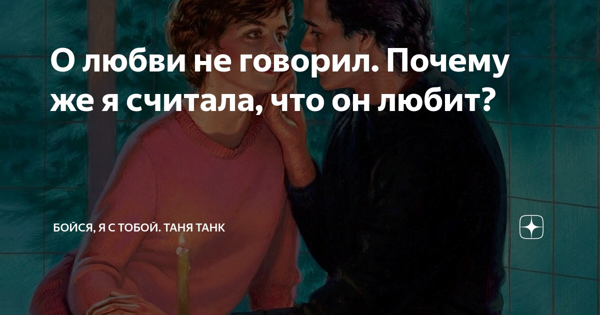 О любви не говорил. Почему же я считала, что он любит? | Бойся, я с ...
