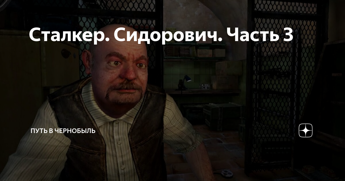 Нлс 7 сидорович. Сидорович. Сидорович из сталкера в реальной жизни. Сталкер 1 название. Сталкер путешественник во времени.