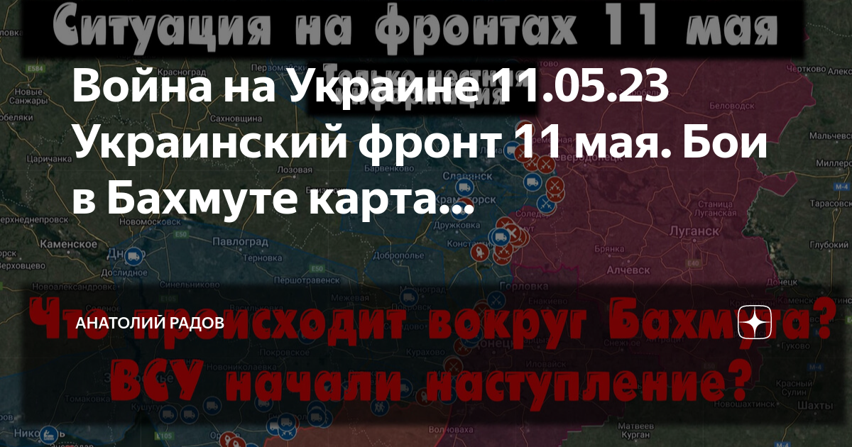 Радов дзен. Карта войны на Украине сегодня.