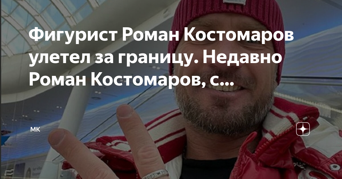 Фигурист Роман Костомаров улетел за границу. Недавно Роман Костомаров, с