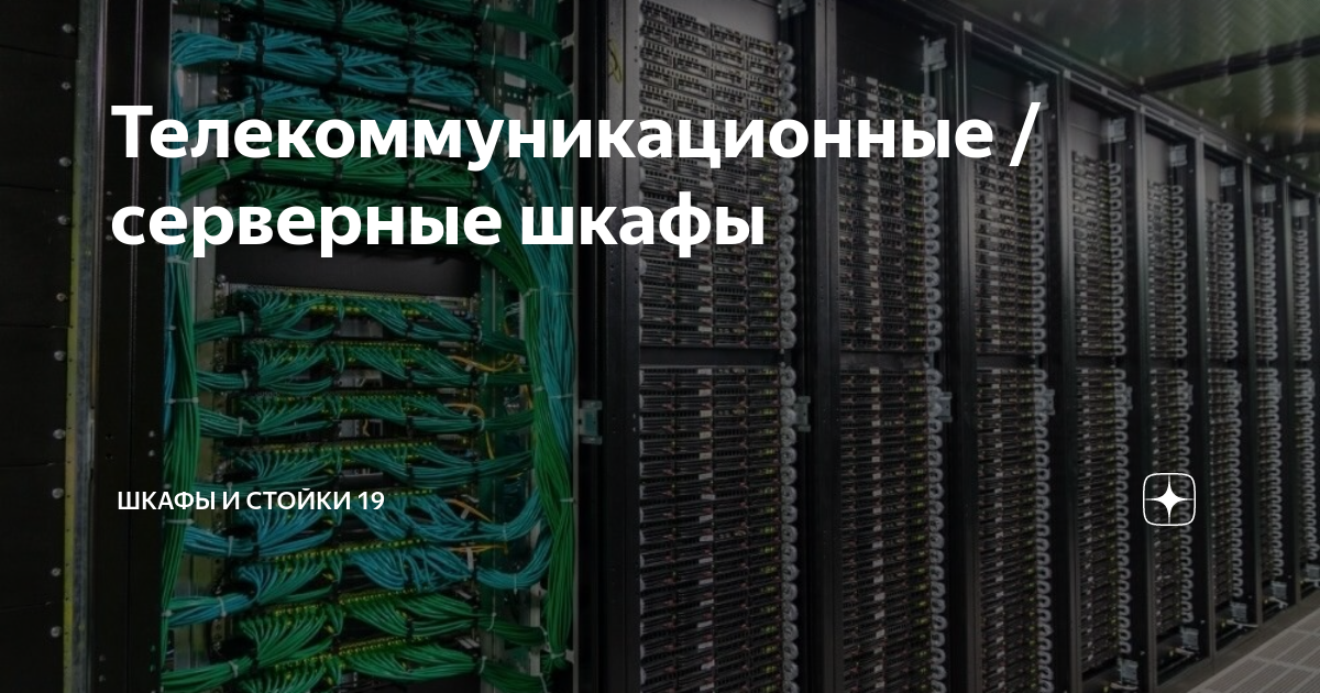 Нормы установки телекоммуникационных шкафов