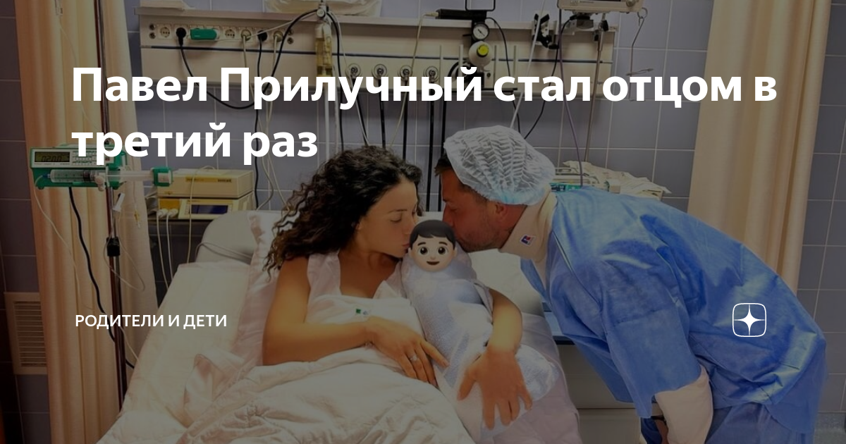 Стал отцом в третий раз. Прилучный жена