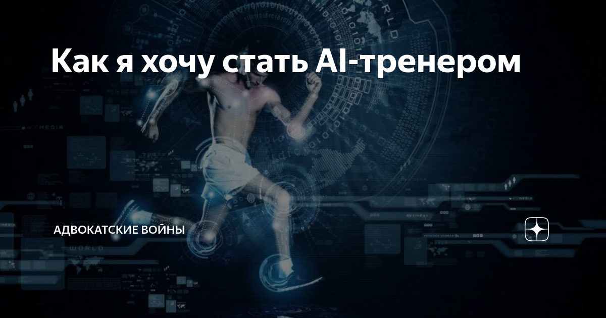 Ai тренер вакансии