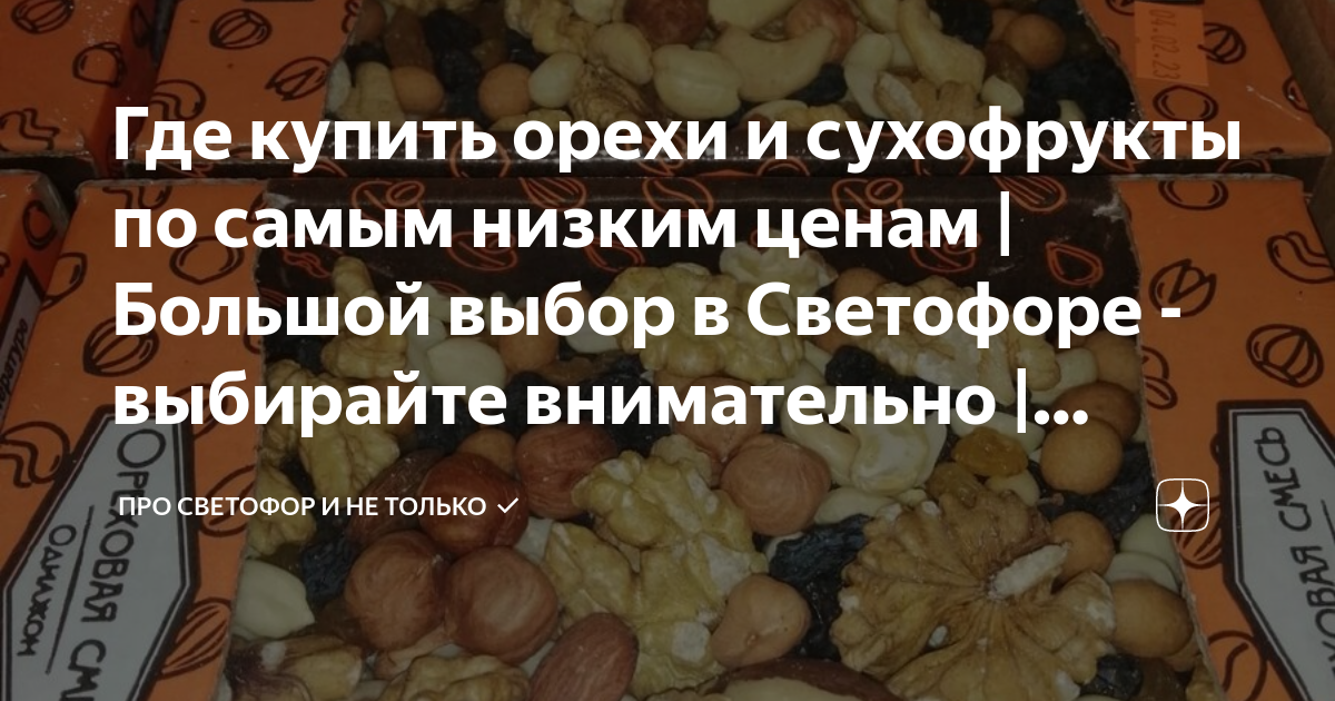 Где купить орехи и сухофрукты по самым низким ценам | Большой выбор в ...