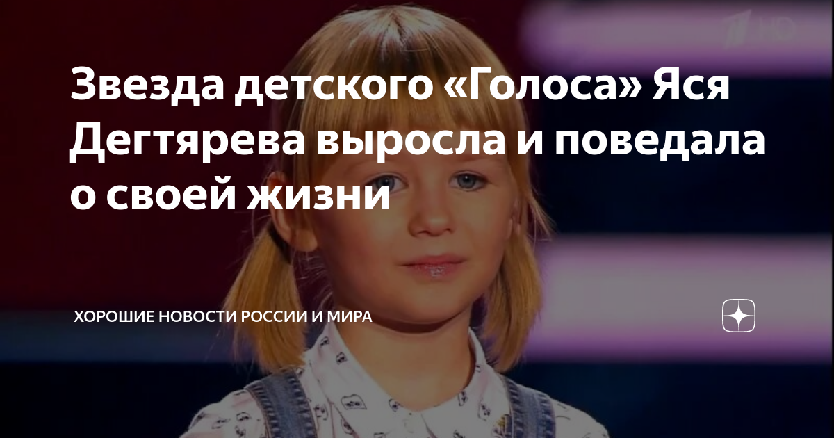 Звезда детского «Голоса» Яся Дегтярева выросла и поведала о своей жизни ...