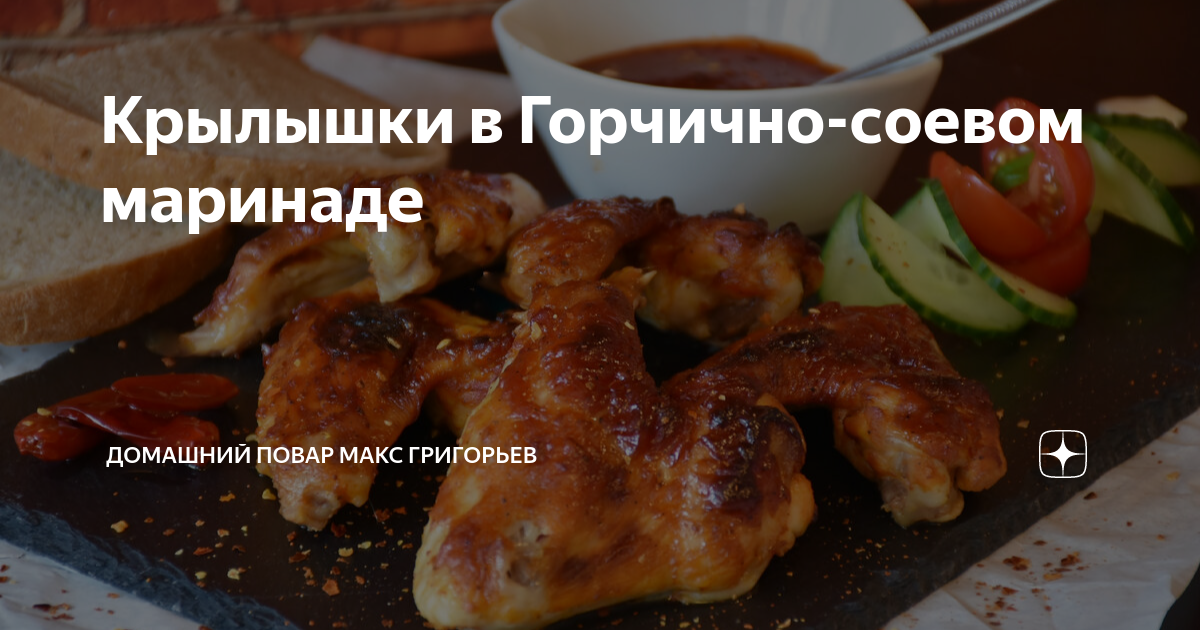 Соево горчичный маринад для курицы в духовке. Крылышки в медово-соевом маринаде. Крылья по восточному в духовке. Курочка в соево-медовом маринаде.