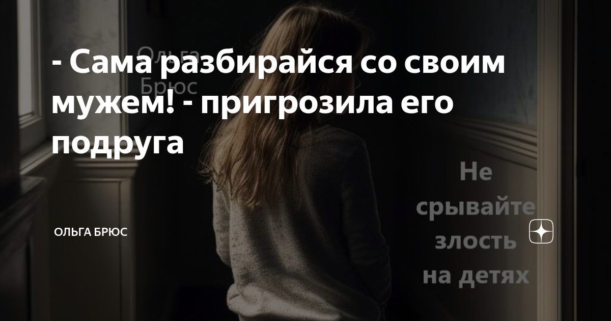 - Сама разбирайся со своим мужем! - пригрозила его подруга | Ольга Брюс ...