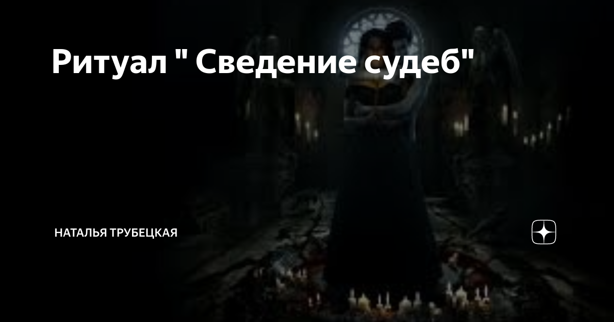 Ритуал судьба