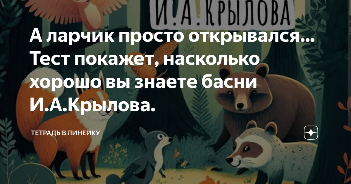 А ларчик просто открывался... Тест покажет, насколько хорошо вы знаете ...