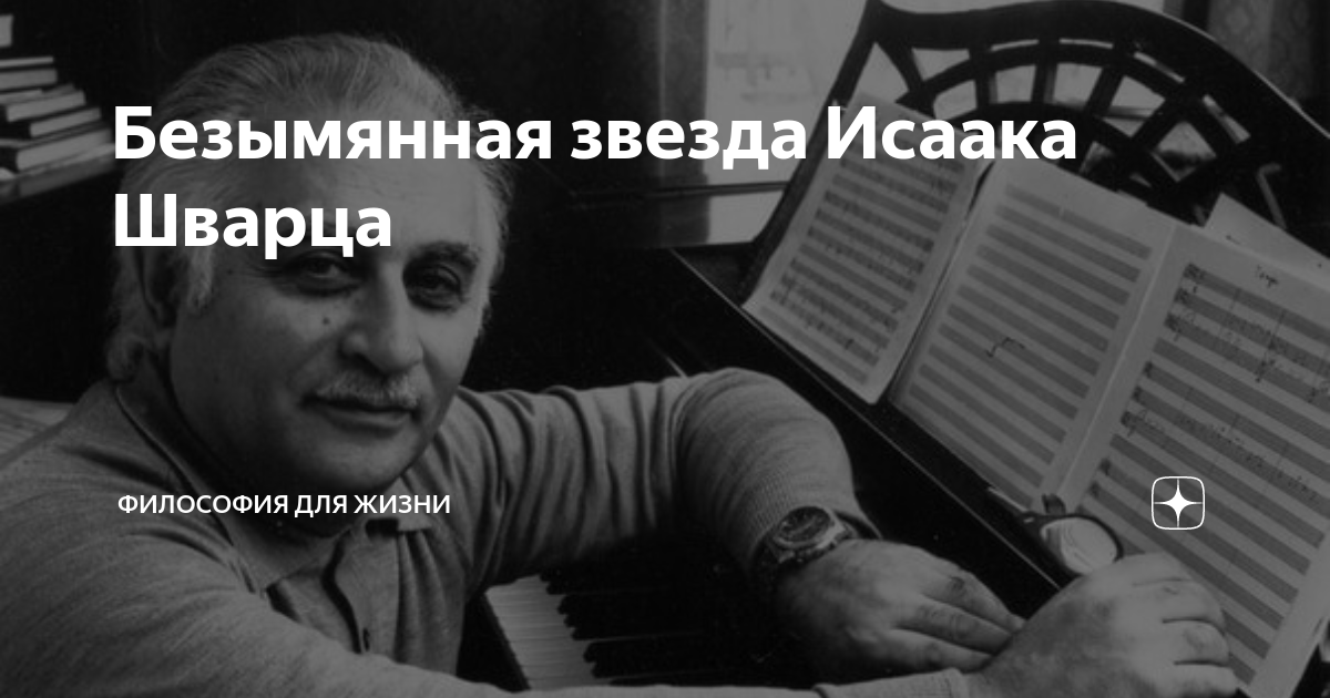 Безымянная звезда Исаака Шварца | Философия для жизни | Дзен