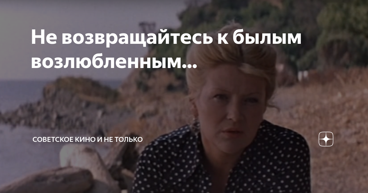 Вознесенский не возвращайтесь к былым. Песня не возвращайтесь к былым возлюбленным. Стих не возвращайтесь к былым возлюбленным. Не возвращайтесь к былым возлюбленным. Песня не возвращайтесь к былым возлюбленным.