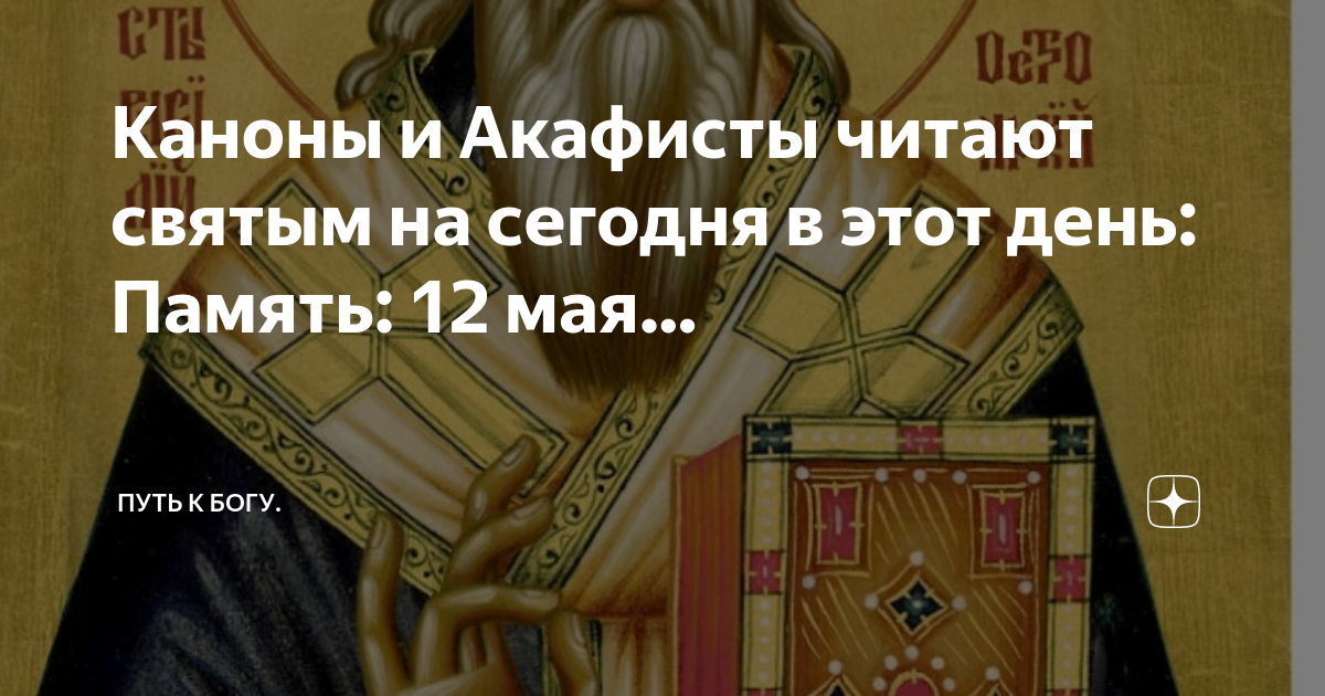 Святой читать полностью. Чудотворцы Бог. Каноны ко святому Причащению. Бог памяти. День памяти преподобного Мемнона Чудотворца.