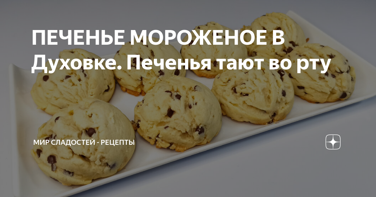ПЕЧЕНЬЕ МОРОЖЕНОЕ В Духовке. Печенья тают во рту | Мир сладостей ...