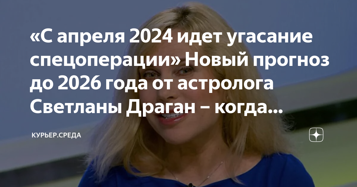 Последние предсказания светланы драган на 2024 год