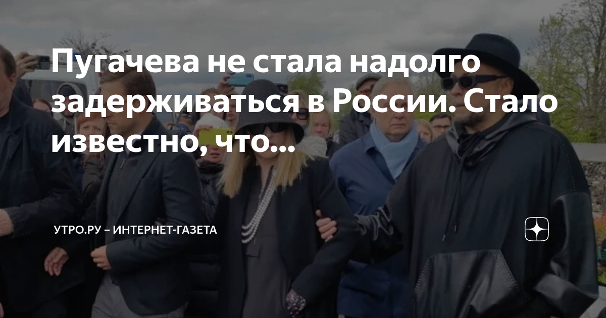 Пугачёва на похоронах юдашкина. Объяснительная опоздала на работу перелазила через мужа. Как научиться задерживать дыхание на 1 минуту. Высказывание про дыхание. Пугачева на похоронах юдашкина.