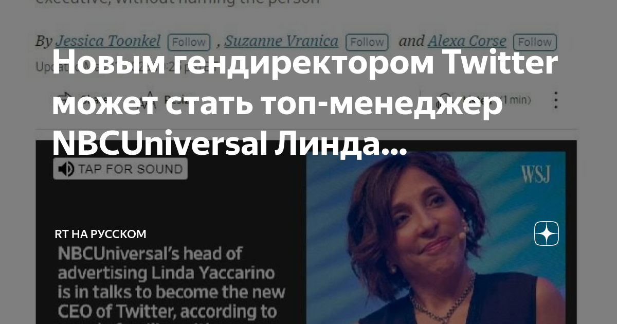 В ответ на пост Главой Twitter может стать топ-менеджер NBCUniversal Линда