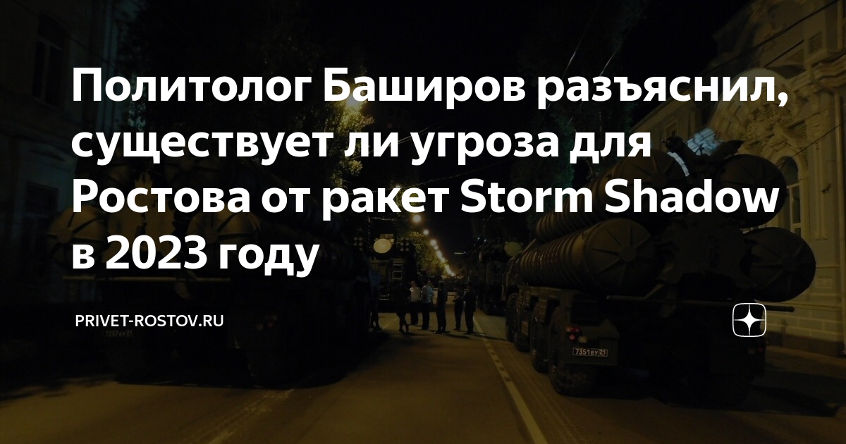 Политолог Баширов разъяснил, существует ли угроза для Ростова от ракет ...