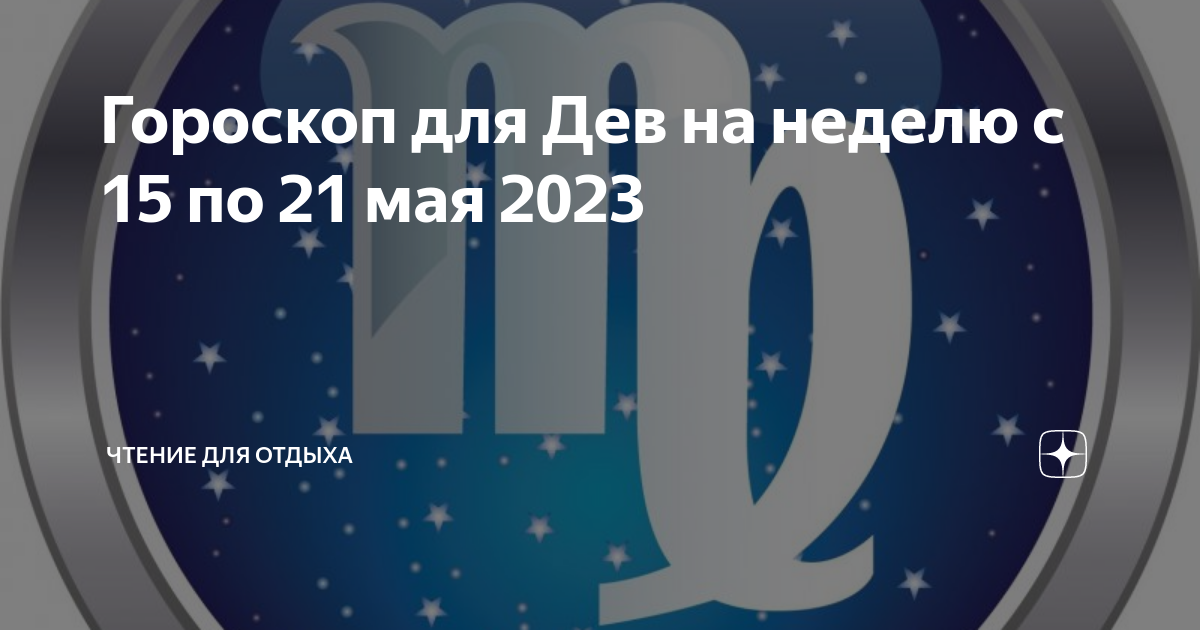 Знак зодиака дева женщина. Звёзды с гороскопом дева. Гороскоп на завтра дева. Что ждет дев на новый год. Гороскоп на сегодня дева женщина.