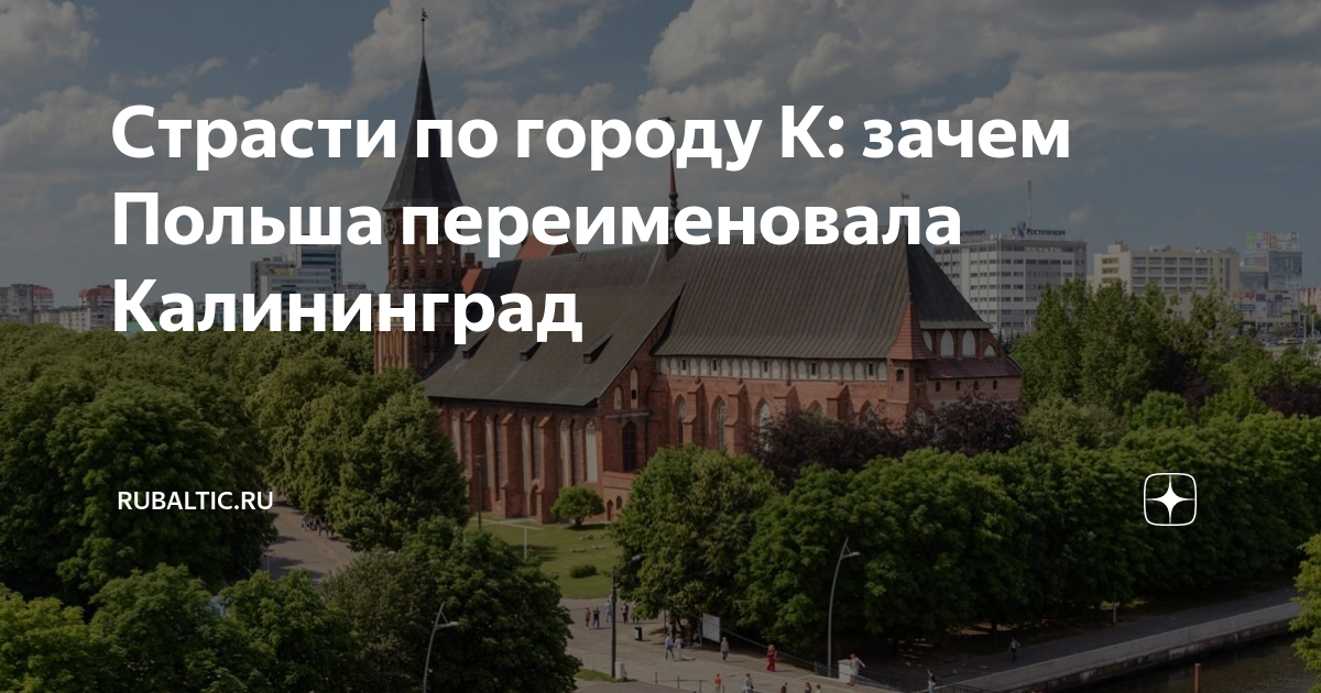 Переименование калининграда. Калининград в будущем. Польша Варшава и Калининград. Польша переименовала Калининград. Закрыт ли город Калининград.