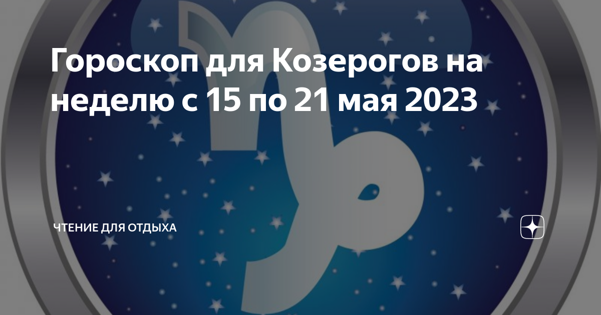 Гороскоп козерог на 21 июня. 21 Мая гороскоп. Гороскопы май 2023. Гороскоп на сегодня Козерог женщина.