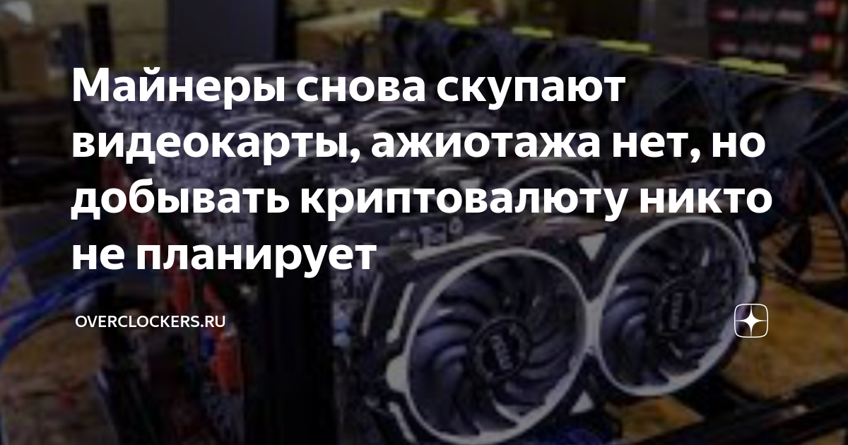 Как боты скупают видеокарты